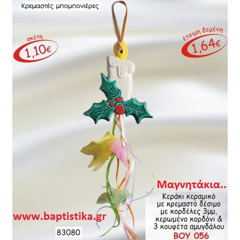 ΚΕΡΑΚΙ ΜΑΓΝΗΤΑΚΙ ΚΕΡΑΜΙΚΟ ΜΕ ΚΡΕΜΑΣΤΟ ΔΕΣΙΜΟ ΜΕ ΚΟΡΔΕΛΕΣ μπομπονιερες σε οικονομικές και φτηνές τιμές Ιλισια Ζωγράφου Καισαριανή Παγκράτι Γουδή Παπάγου Βύρωνας ΚΕΡΑΚΙ ΜΑΓΝΗΤΑΚΙ ΚΕΡΑΜΙΚΟ ΜΕ ΚΡΕΜΑΣΤΟ ΔΕΣΙΜΟ ΜΕ ΚΟΡΔΕΛΕΣ μπομπονιερες σε οικονομικές και φτηνές τιμές Ιλισια Ζωγράφου Καισαριανή Παγκράτι Γουδή Παπάγου Βύρωνας